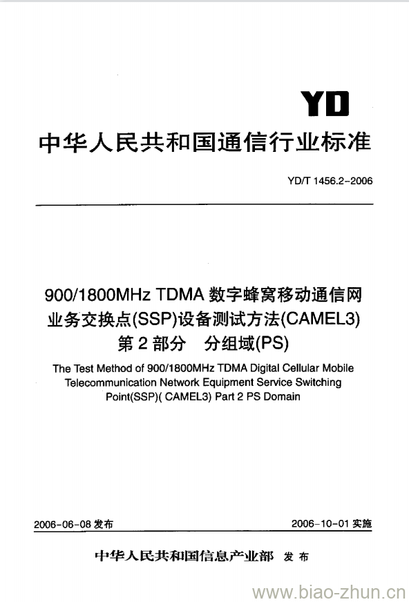 YD/T 1456.2-2006 900/1800MHz TDMA 数字蜂窝移动通信网业务交换点(SSP)设备测试方法(CAMEL3) 第2部分分组域(PS)