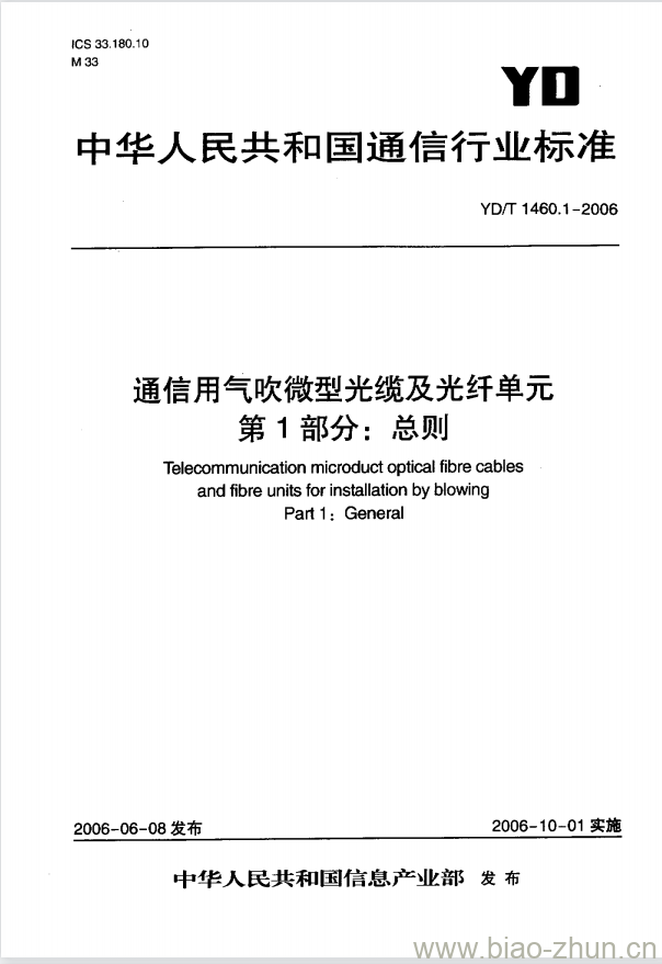 YD/T 1460.1-2006 通信用气吹微型光缆及光纤单元 第1部分:总则