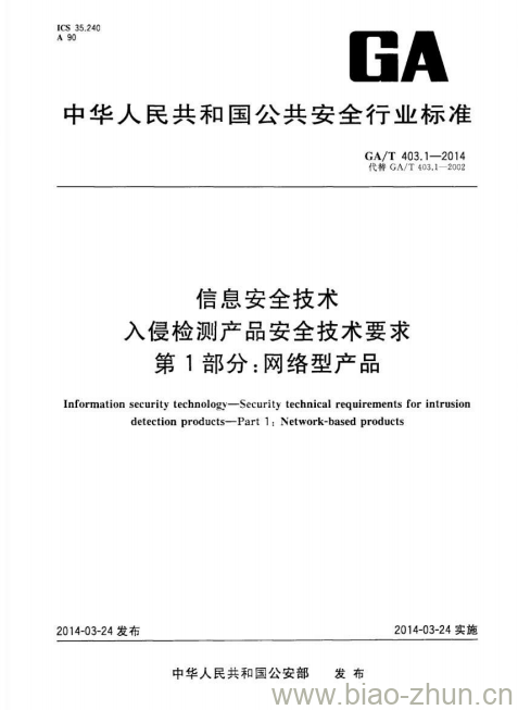 GA/T 403.1-2014 信息安全技术入侵检测产品安全技术要求第1部分:网络型产品