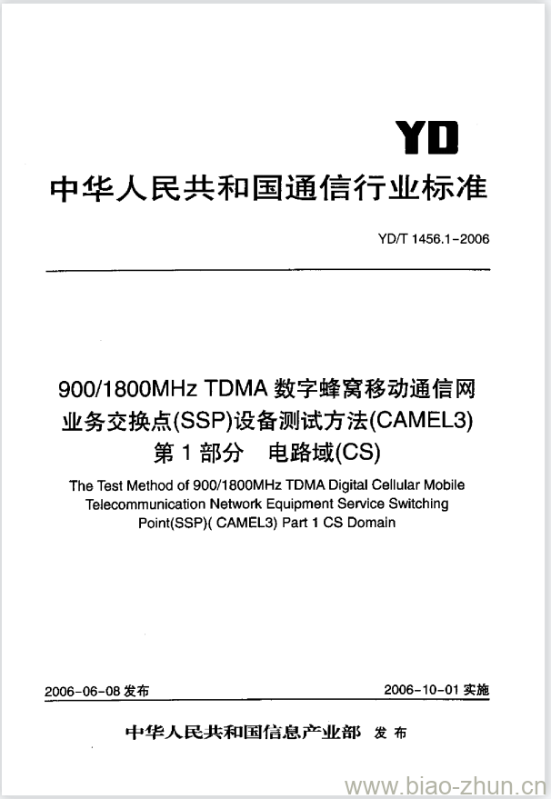 YD/T 1456.1-2006 900/1800MHz TDMA 数字蜂窝移动通信网业务交换点(SSP)设备测试方法(CAMEL3) 第1部分电路域(CS)