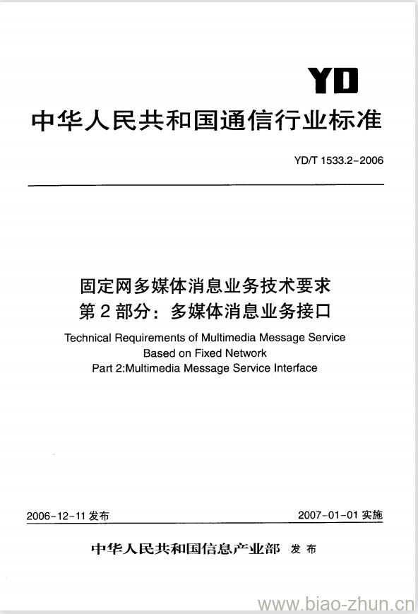 YD/T 1533.2-2006 固定网多媒体消息业务技术要求 第2部分:多媒体消息业务接口