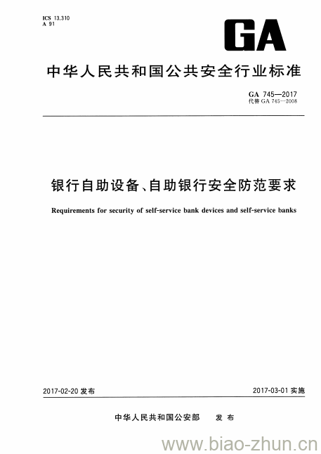 GA 745-2017 银行自助设备、自助银行安全防范要求