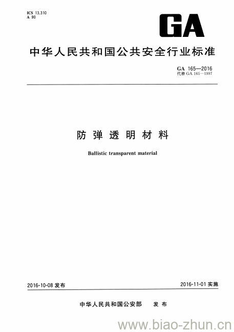 GA 165-2016 防弹透明材料