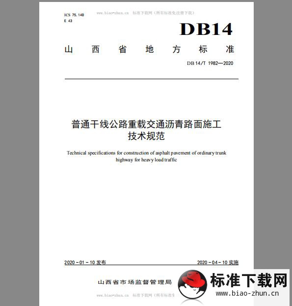 DB 14/T 1982-2020 普通干线公路重载交通沥青路面施工 技术规范