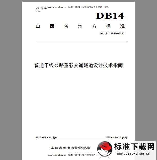 DB 14/T 1983-2020 普通干线公路重载交通隧道设计技术指南