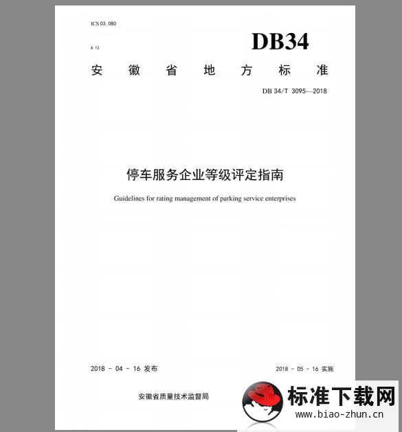 DB 34/T 3095-2018 停车服务企业等级评定指南