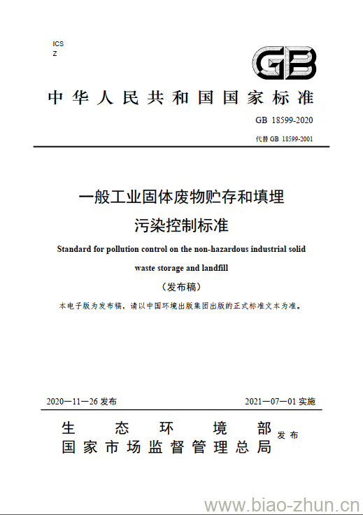 GB 18599-2020 一般工业固体废物贮存和填埋污染控制标准