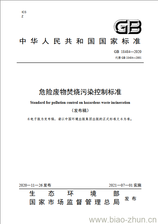 GB 18484-2020 危险废物焚烧污染控制标准