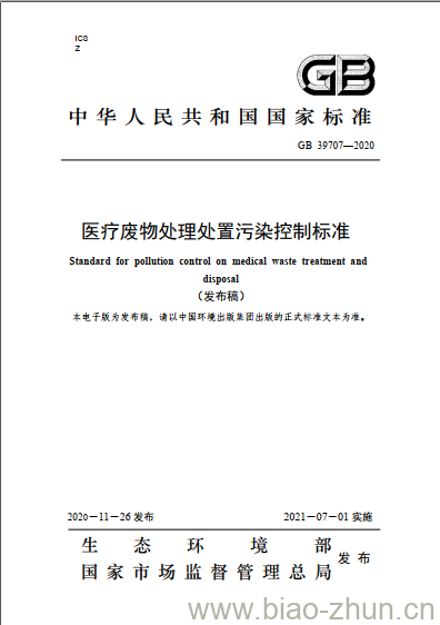 GB 39707-2020 医疗废物处理处置污染控制标准