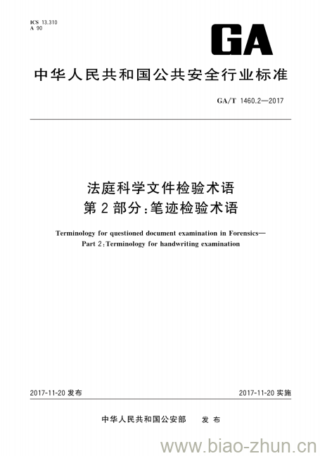 GA/T 1460.2-2017 法庭科学文件检验术语第2部分:笔迹检验术语