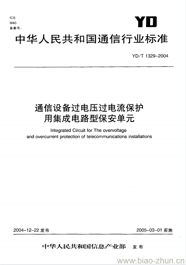 YD/T 1329-2004 通信设备过电压过电流保护用集成电路型保安单元