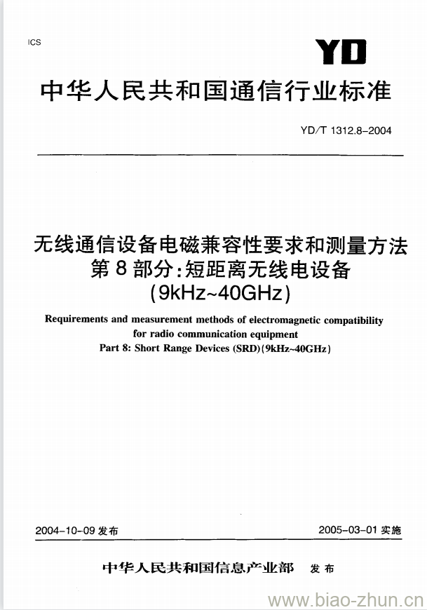 YD/T 1312.8-2004 无线通信设备电磁兼容性要求和测量方法 第8部分:短距离无线电设备(9kHz~40GHz)