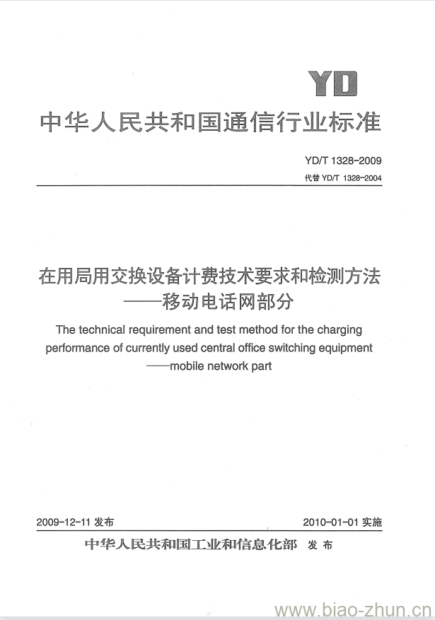 YD/T 1328-2009 在用局用交换设备计费技术要求和检测方法 —— 移动电话网部分