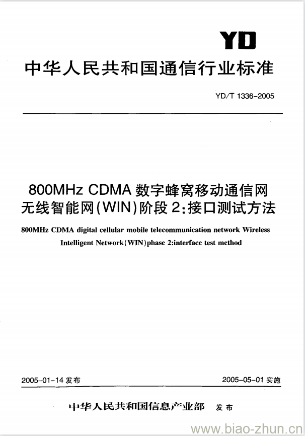 YD/T 1336-2005 800MHz CDMA 数字蜂窝移动通信网无线智能网(WIN)阶段2:接口测试方法