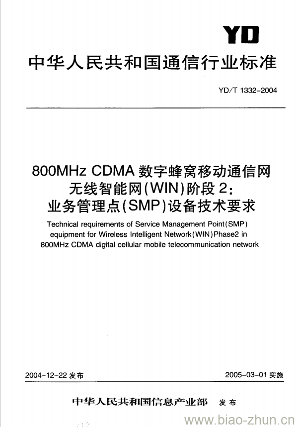 YD/T 1332-2004 800MHz CDMA 数字蜂窝移动通信网无线智能网(WIN)阶段2:业务管理点(SMP)设备技术要求