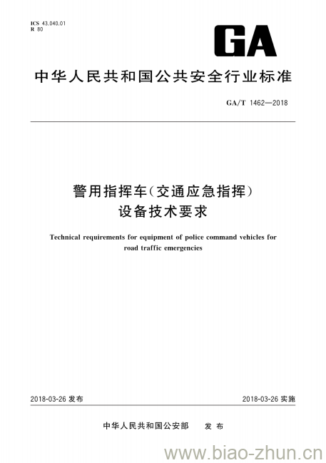 GA/T 1462-2018 警用指挥车(交通应急指挥)设备技术要求