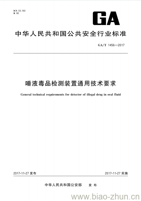 GA/T 1456-2017 唾液毒品检测装置通用技术要求