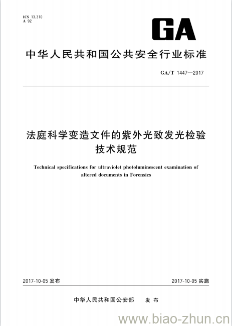 GA/T 1447-2017 法庭科学变造文件的紫外光致发光检验技术规范