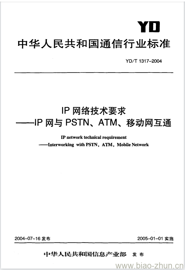 YD/T 1317-2004 IP 网络技术要求 —— IP 网与 PSTN、ATM、移动网互通