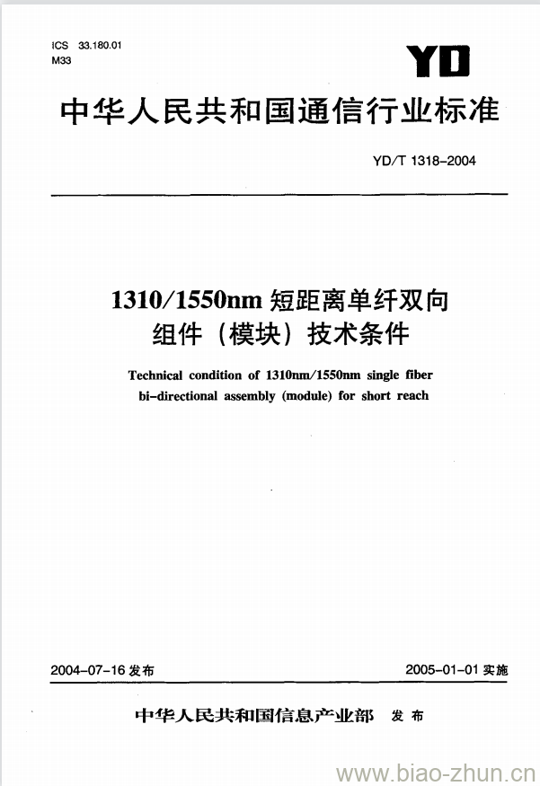 YD/T 1318-2004 1310/1550nm 短距离单纤双向组件(模块)技术条件