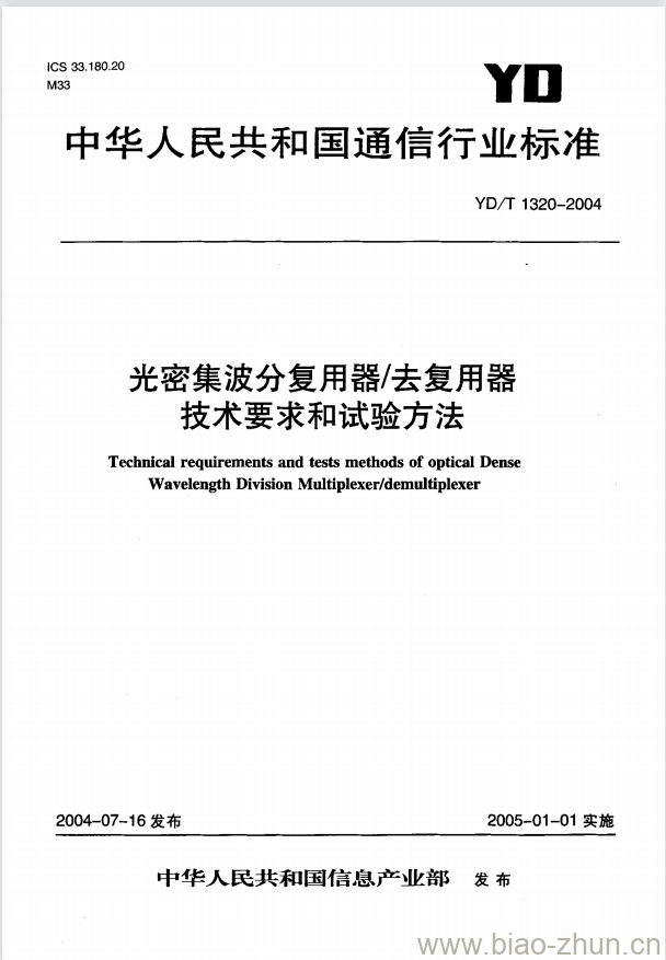 YD/T 1320-2004 光密集波分复用器/去复用器技术要求和试验方法