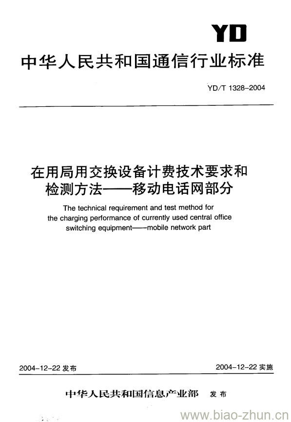 YD/T 1328-2004 在用局用交换设备计费技术要求和检测方法移动电话网部分