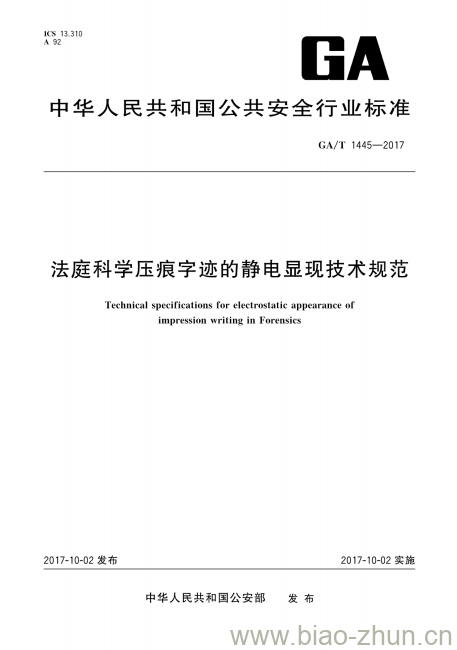 GA/T 1445-2017 法庭科学压痕字迹的静电显现技术规范