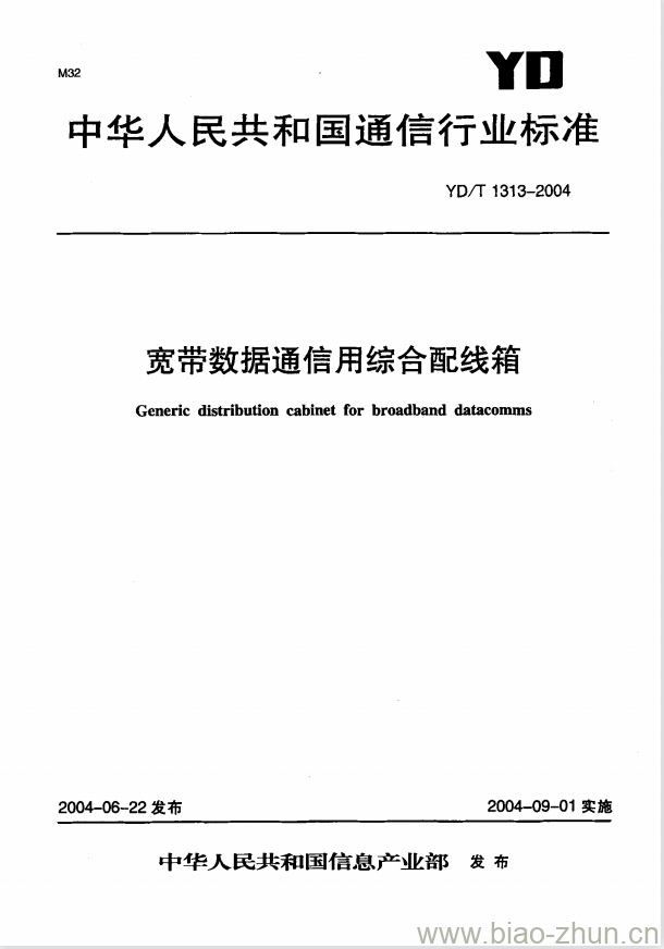 YD/T 1313-2004 宽带数据通信用综合配线箱