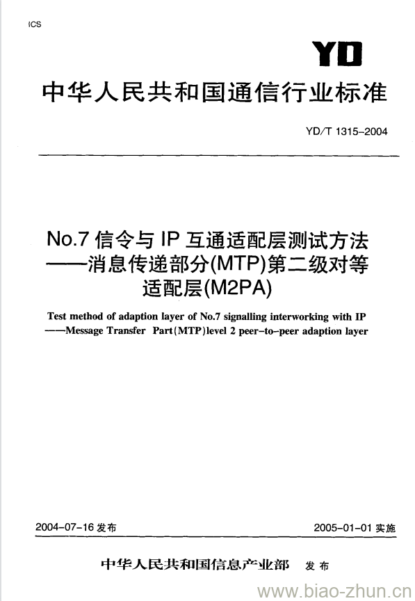 YD/T 1315-2004 No.7 信令与 IP 互通适配层测试方法 —— 消息传递部分(MTP)第二级对等适配层(M2PA)