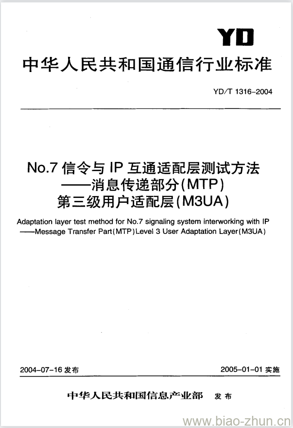 YD/T 1316-2004 No.7 信令与 IP 互通适配层测试方法 —— 消息传递部分(MTP)第三级用户适配层(M3UA)