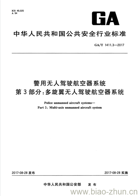 GA/T 1411.3-2017 警用无驾驶航空器系统第3部分:多旋翼无人驾驶航空器系统