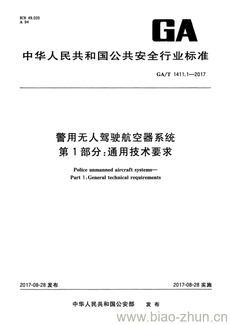 GA/T 1411.1-2017 警用无人驾驶航空器系统第1部分:通用技术要求