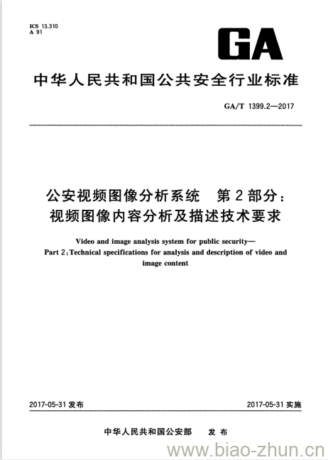 GA/T 1399.2-2017 公安视频图像分析系统第2部分:视频图像内容分析及描述技术要求