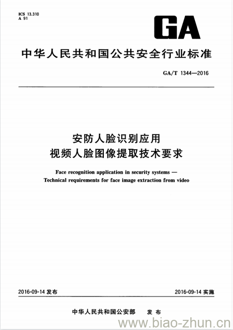 GA/T 1344-2016 安防人脸识别应用视频人脸图像提取技术要求