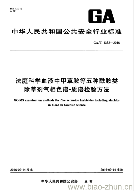 GA/T 1332-2016 法庭科学血液中甲草胺等五种酰胺类除草剂气相色谱-质谱检验方法