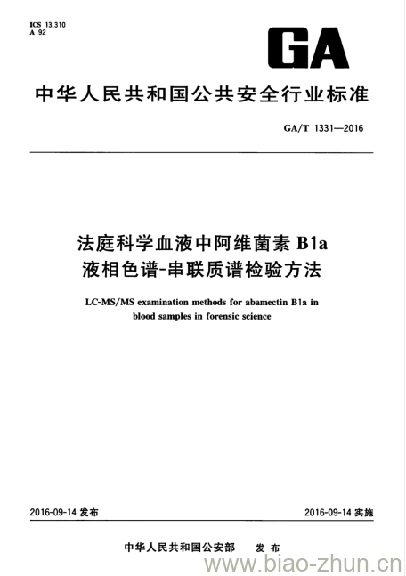 GA/T 1331-2016 法庭科学血液中阿维菌素B1a 液相色谱-串联质谱检验方法