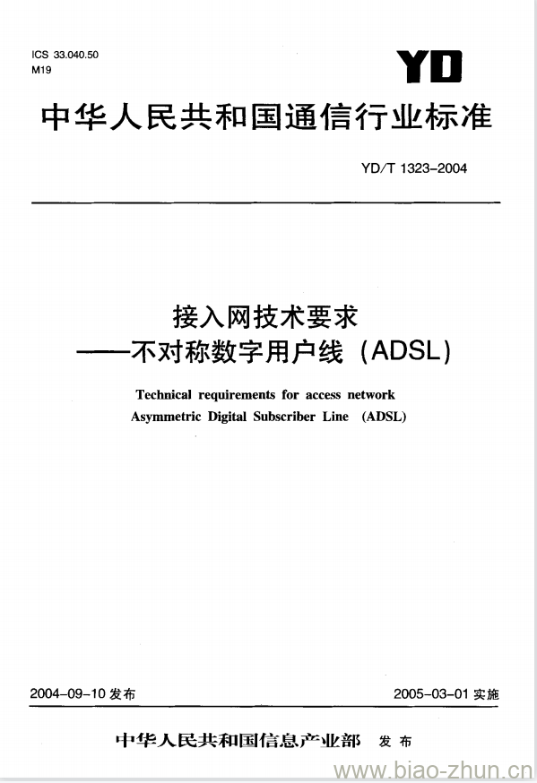 YD/T 1323-2004 接入网技术要求 —— 不对称数字用户线(ADSL)