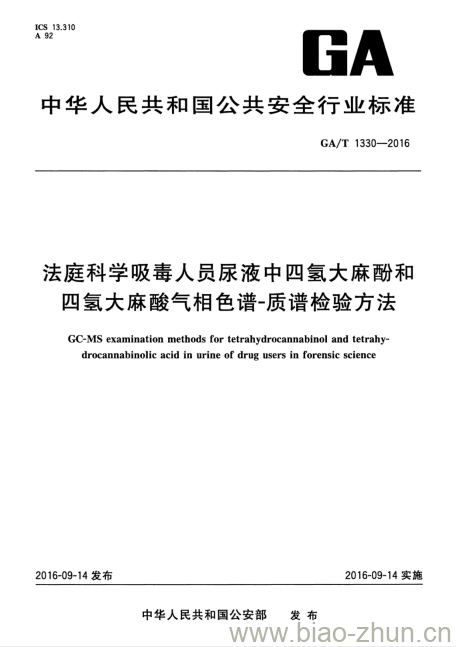 GA/T 1330-2016 法庭科学吸毒人员尿液中四氢大麻酚和四氢大麻酸气相色谱-质谱检验方法