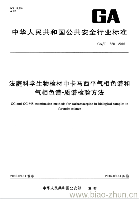 GA/T 1328-2016 法庭科学生物检材中卡马西平气相色谱和气相色谱-质谱检验方法