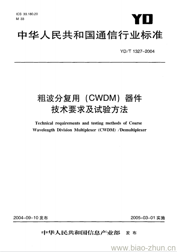 YD/T 1327-2004 粗波分复用(CWDM)器件技术要求及试验方法