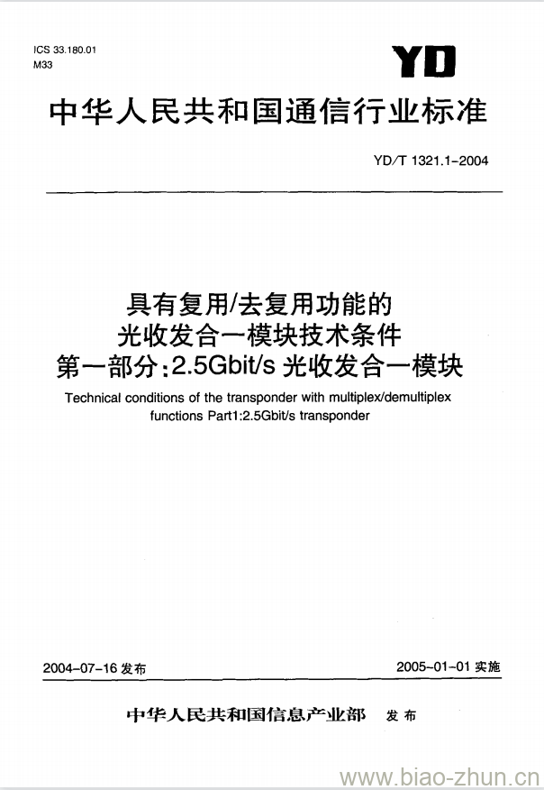 YD/T 1321.1-2004 具有复用/去复用功能的光收发合一模块技术条件 第一部分: 2.5Gbit/s 光收发合一模块