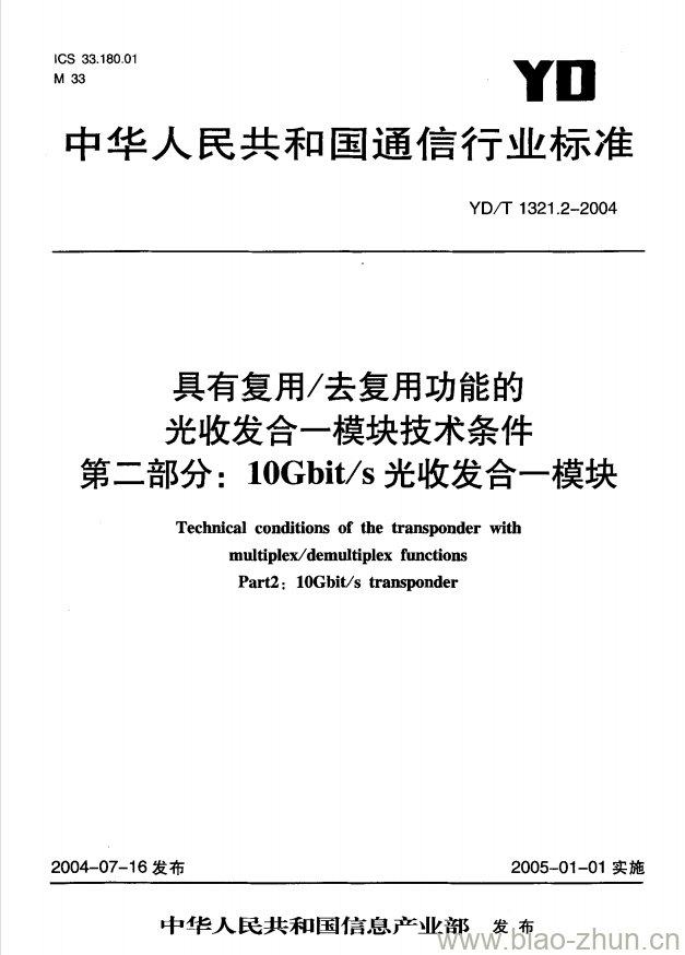 YD/T 1321.2-2004 具有复用/去复用功能的光收发合一模块技术条件 第二部分: 10Gbit/s 光收发合一模块