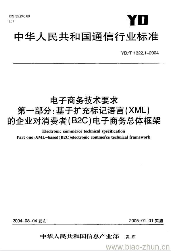 YD/T 1322.1-2004 电子商务技术要求 第一部分:基于扩充标记语言(XML)的企业对消费者(B2C)电子商务总体框架