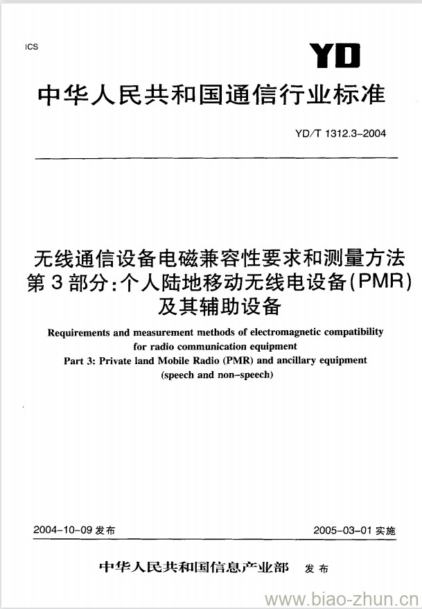 YD/T 1312.3-2004 无线通信设备电磁兼容性要求和测量方法 第3部分:个人陆地移动无线电设备(PMR)及其辅助设备