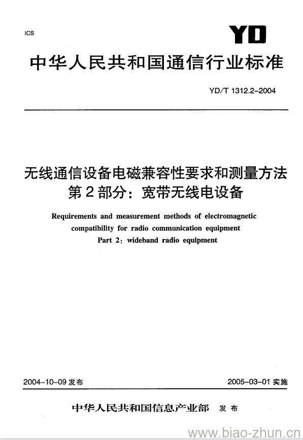 YD/T 1312.2-2004 无线通信设备电磁兼容性要求和测量方法 第2部分:宽带无线电设备