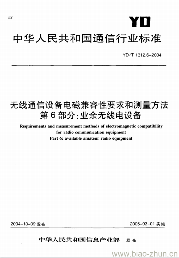 YD/T 1312.6-2004 无线通信设备电磁兼容性要求和测量方法 第6部分:业余无线电设备