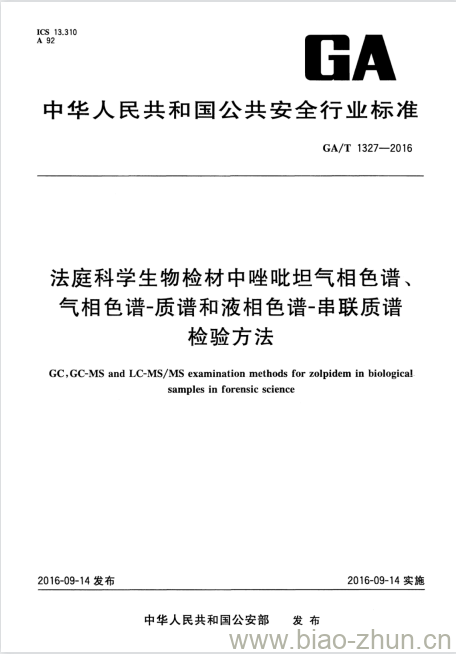 GA/T 1327-2016 法庭科学生物检材中唑吡坦气相色谱、气相色谱-质谱和液相色谱-串联质谱检验方法