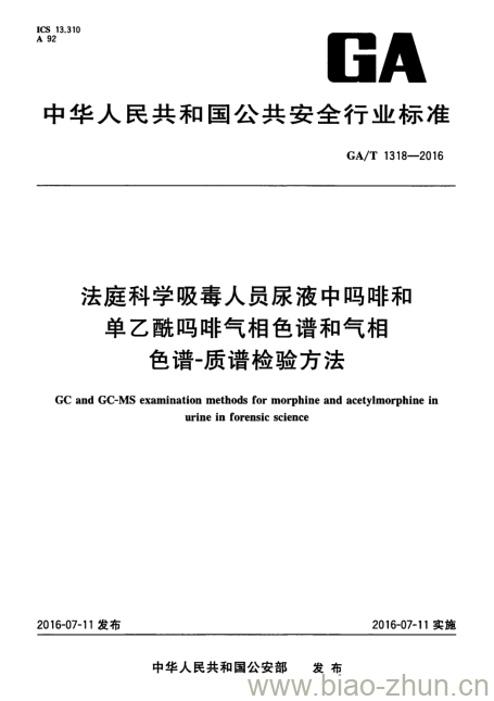 GA/T 1318-2016 法庭科学吸毒人员尿液中吗啡和单乙酰吗啡气相色谱和气相色谱-质谱检验方法