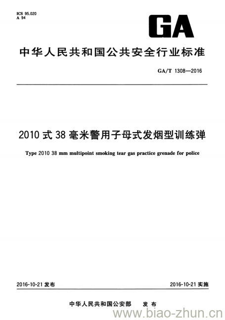 GA/T 1308-2016 2010式38毫米警用子母式发烟型训练弹