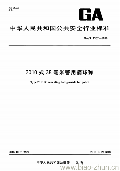 GA/T 1307-2016 2010式38毫米警用痛球弹